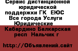 Сервис дистанционной юридической поддержки ГК «ЕЮС» - Все города Услуги » Юридические   . Кабардино-Балкарская респ.,Нальчик г.